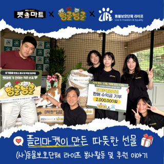 [펫마트 X (사)동물보호단체 라이프] 플리마켓이 만든 따뜻한 선물과 온기를 나누다!