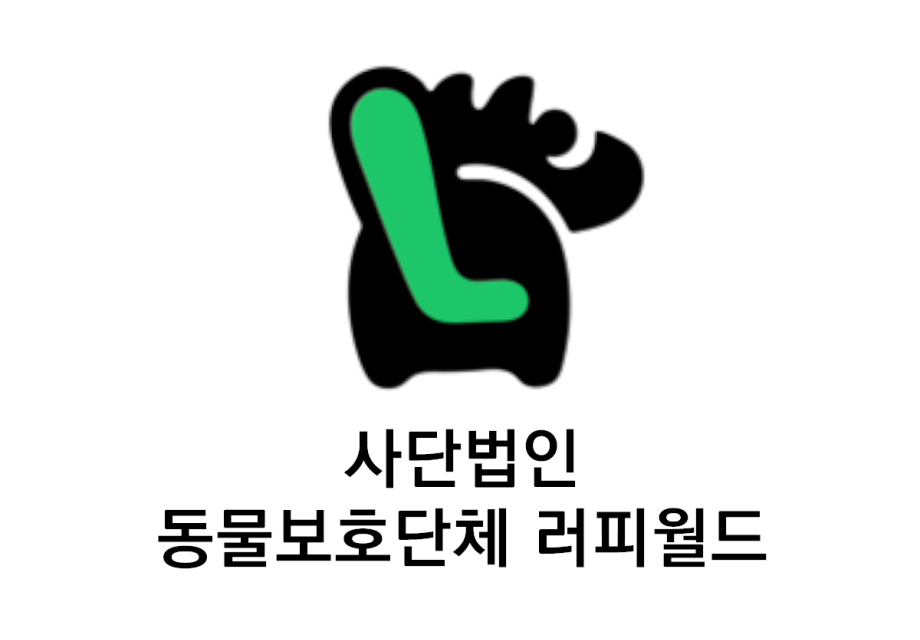 사단법인 동물보호단체 러피월드