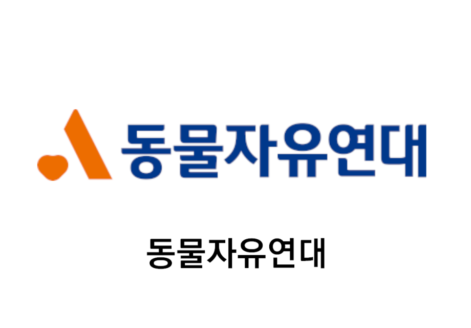 동물자유연대