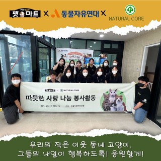 [펫마트 X 네츄럴코어 X 동물자유연대 '온캣'] 봉사활동으로 함께 희망을 전하는 따듯한 동행
