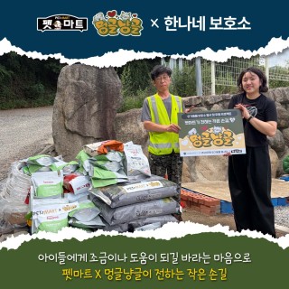 [펫마트 X 한나네 보호소] 무더운 여름, 한나네 보호소에게 보내는 선물
