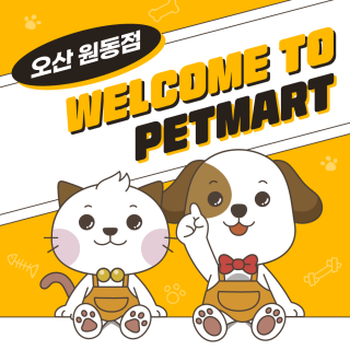 펫마트 오산원동점 매장 오픈스토리