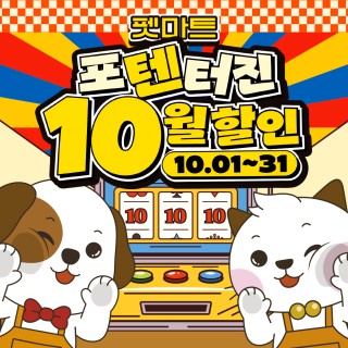혜택이 팡팡! 쇼핑 포텐 터지는 10월 혜택