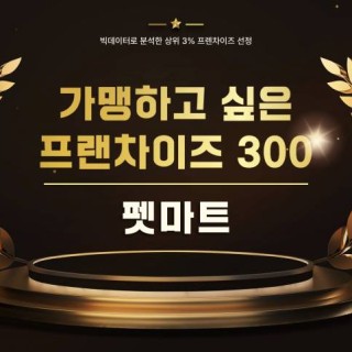 펫마트, ‘2025 가맹하고싶은 프랜차이즈 300’ 2회 연속 선정!