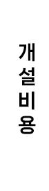 개설비용