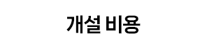 개설비용