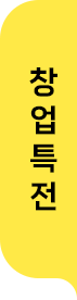 창업특전