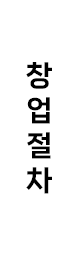 창업절차
