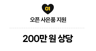 오픈 사은품 지원 200만 원 상당