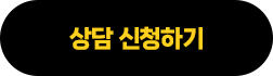 상담 신청하기