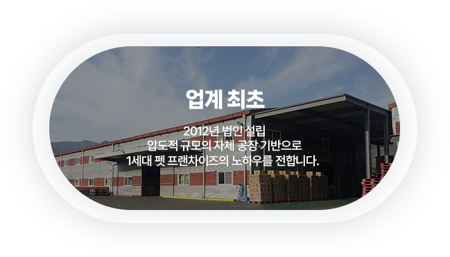 업계 최초 : 1세대 펫 프랜차이즈