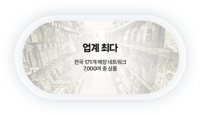 업계 최다 : 전국 171개 매장 · 7,000여 종 상품