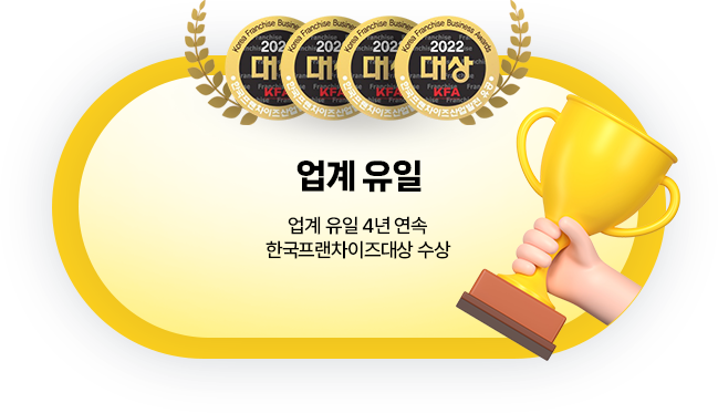 업계 유일 : 4년 연속 한국프랜차이즈대상 수상