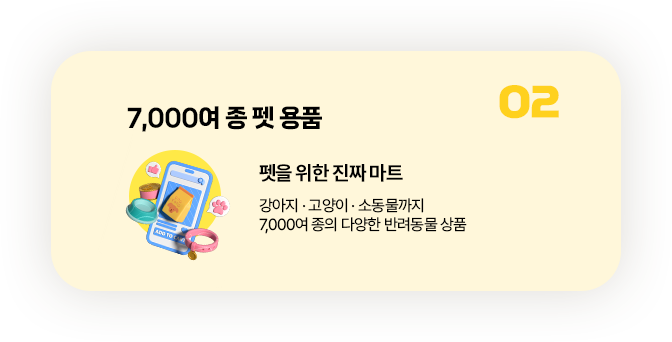 7,000여 종 펫 용품