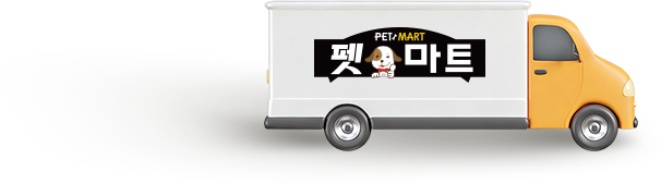 펫마트 배송 트럭