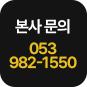 본사 문의 053-982-1550