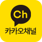 카카오 채널